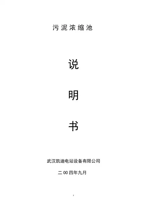 污泥浓缩池说明书