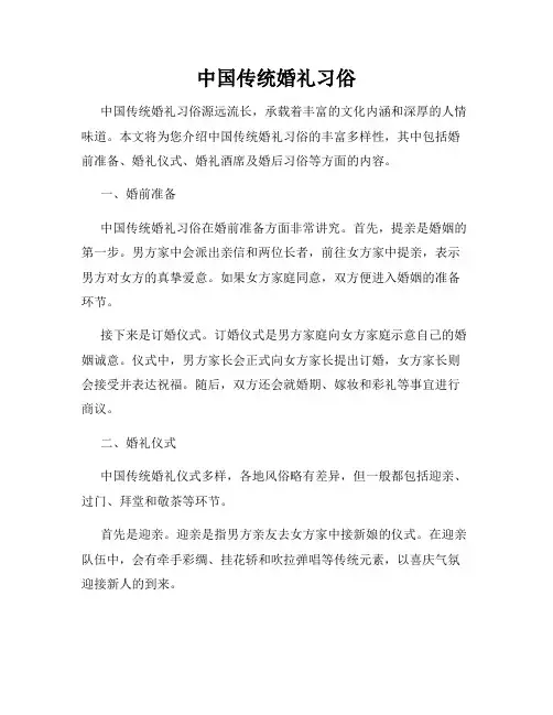 中国传统婚礼习俗
