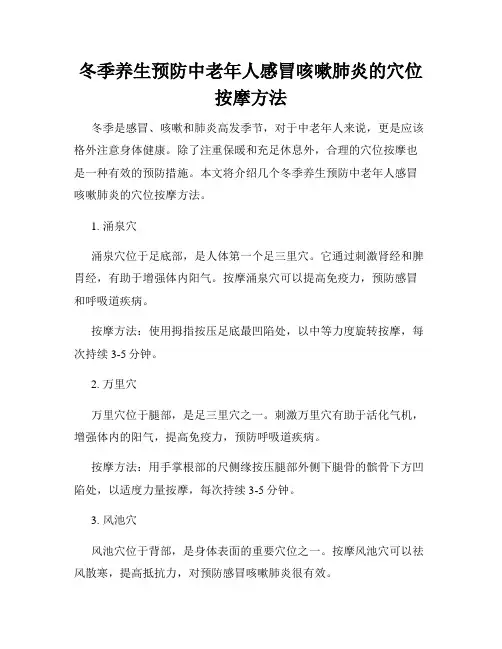 冬季养生预防中老年人感冒咳嗽肺炎的穴位按摩方法