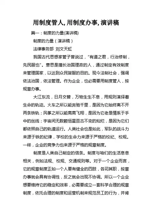 用制度管人用制度办事演讲稿