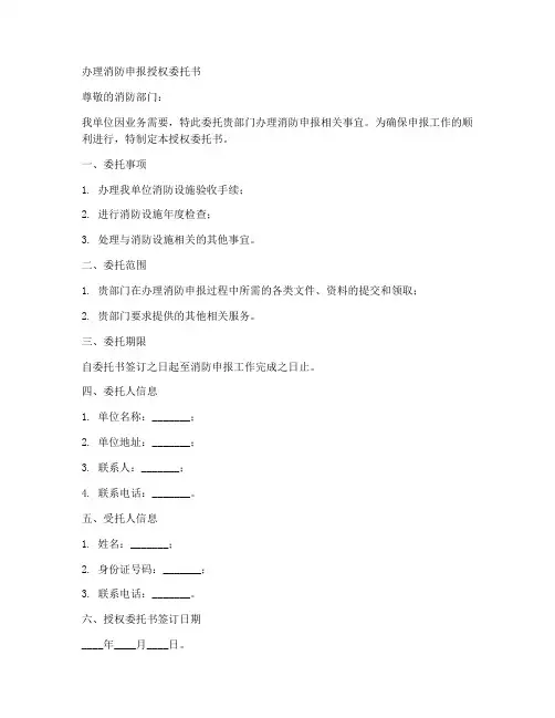 办理消防申报授权委托书
