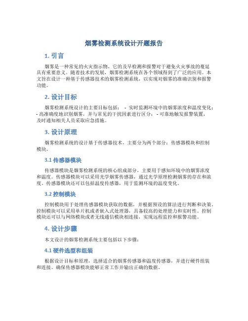 烟雾检测系统设计开题报告