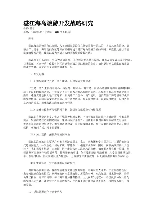 湛江海岛旅游开发战略研究