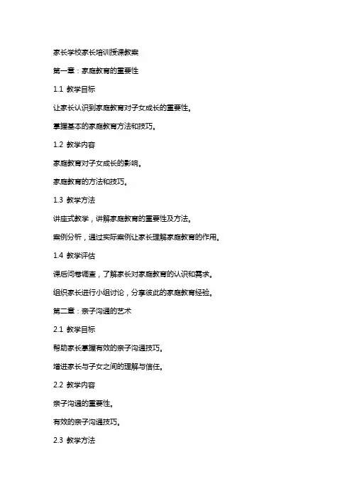 家长学校家长培训授课教案