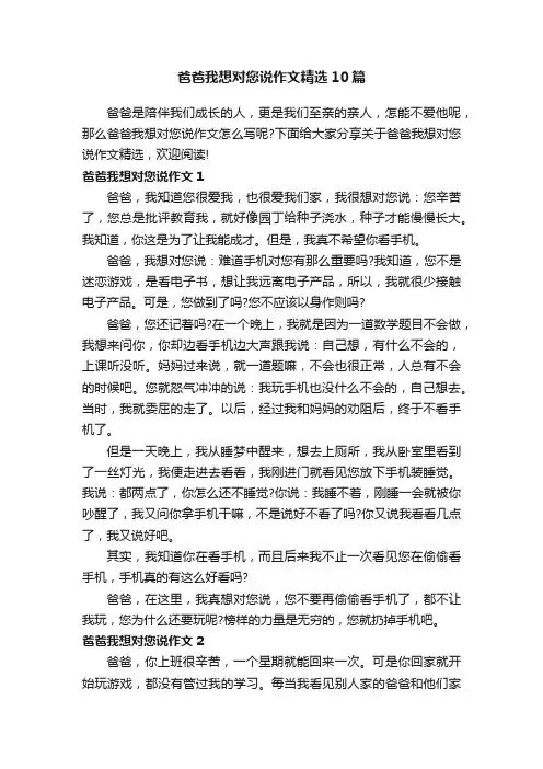 爸爸我想对您说作文精选10篇