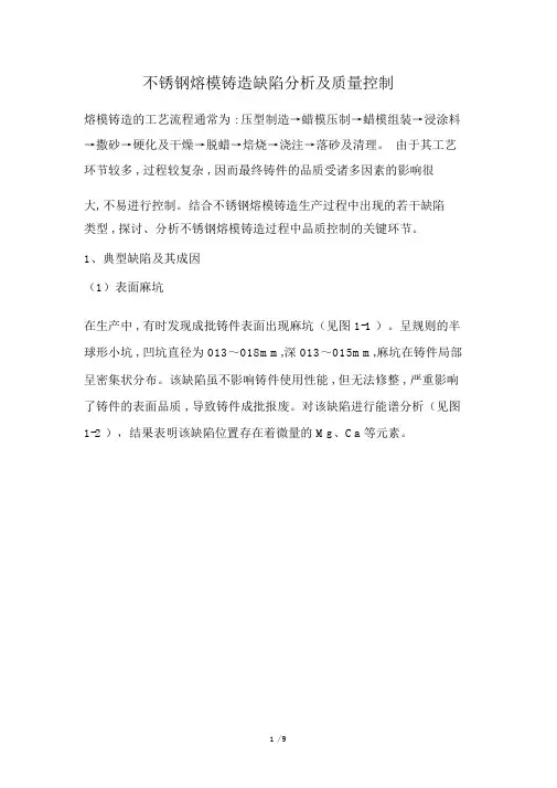 不锈钢熔模铸造缺陷分析及质量控制