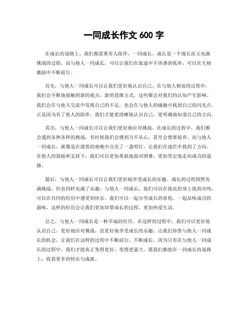 一同成长作文600字