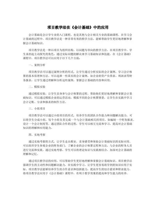 项目教学法在《会计基础》中的应用