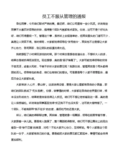 员工不服从管理的通报