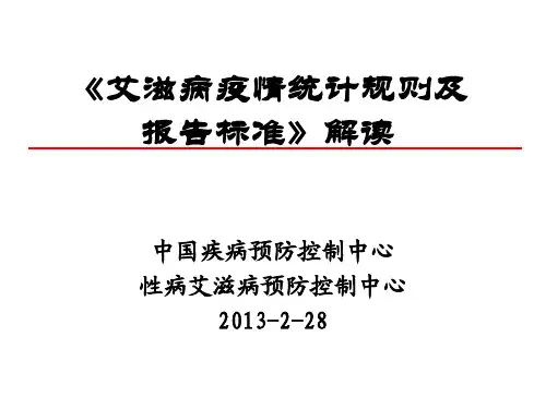 05-艾滋病疫情统计规则及报告标准解读
