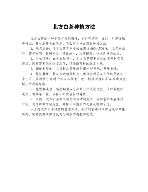北方白茶种植方法