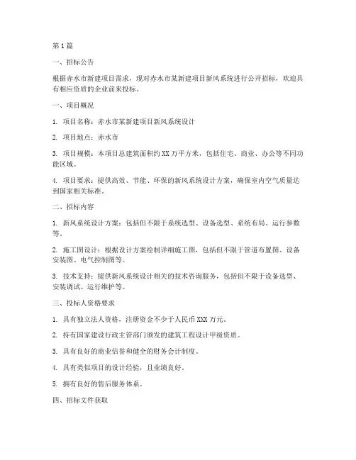 赤水新风系统设计招标(3篇)