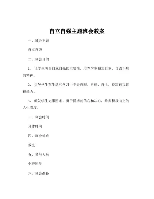 自立自强主题班会教案