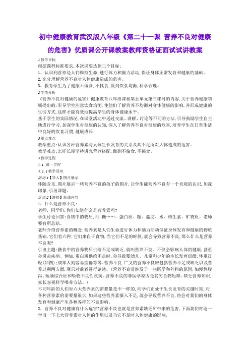 初中健康教育武汉版八年级《第二十一课 营养不良对健康的危害》优质课公开课教案教师资格证面试试讲教案