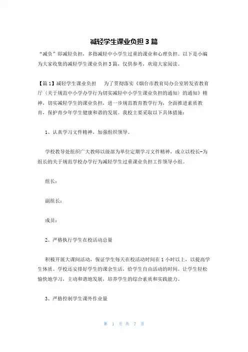 减轻学生课业负担3篇