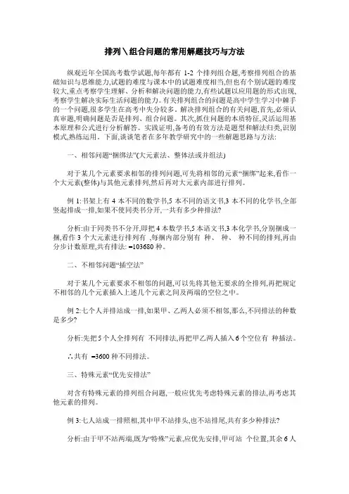 排列＼组合问题的常用解题技巧与方法