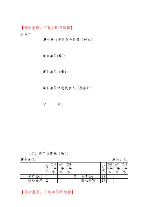 事业单位财务报表样表(完整资料).doc