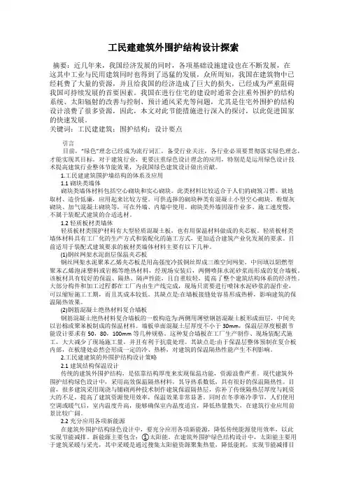 工民建建筑外围护结构设计探索