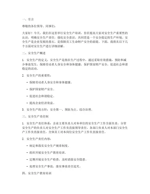 领导安全生产培训课件