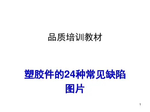 塑胶件的24种常见不良缺陷图片演示幻灯片