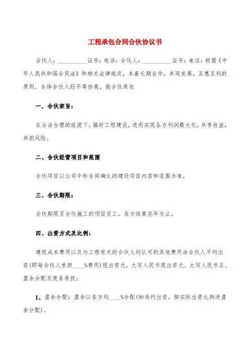 工程承包合同合伙协议书(5篇)