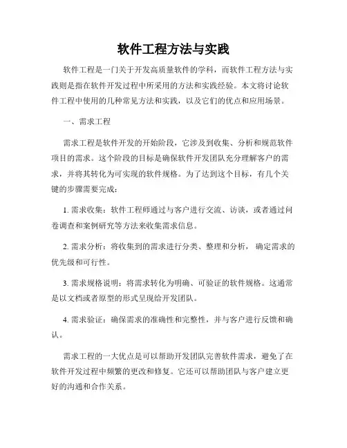 软件工程方法与实践