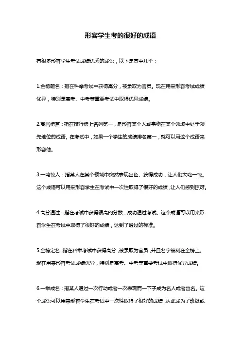形容学生考的很好的成语