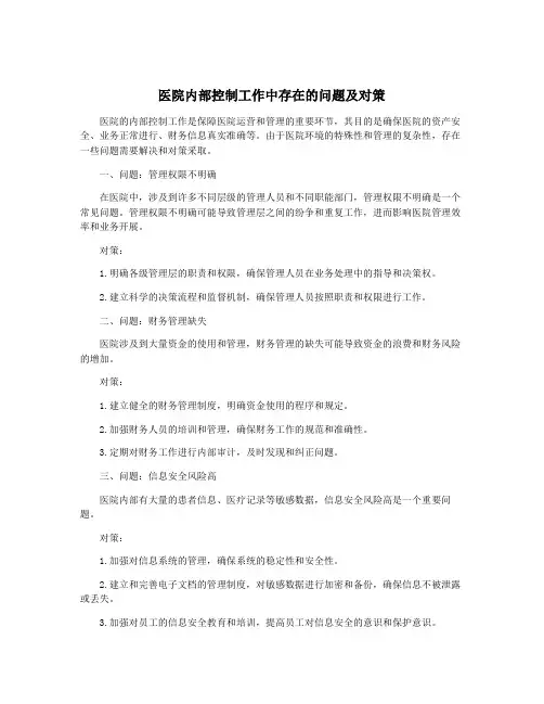医院内部控制工作中存在的问题及对策