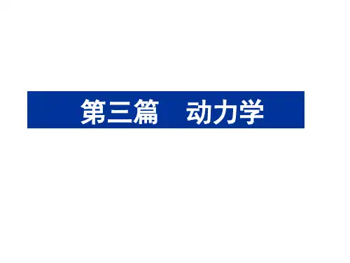 11第11章质点动力学的基本方程PPT课件
