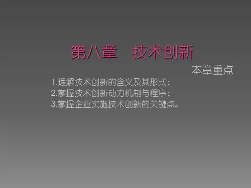 技术创新ppt课件