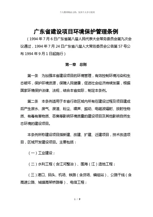 广东省建设项目环境保护管理条例