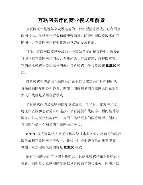 互联网医疗的商业模式和前景