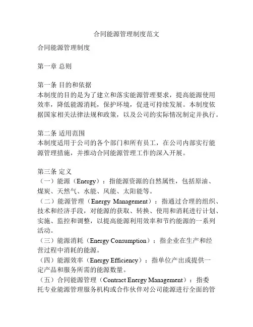 合同能源管理制度范文