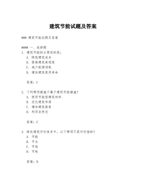 建筑节能试题及答案