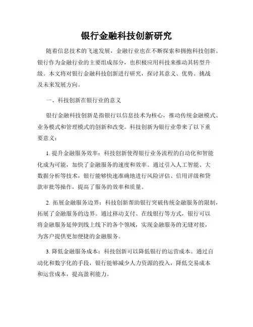 银行金融科技创新研究