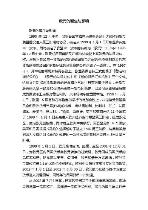 欧元的诞生与影响