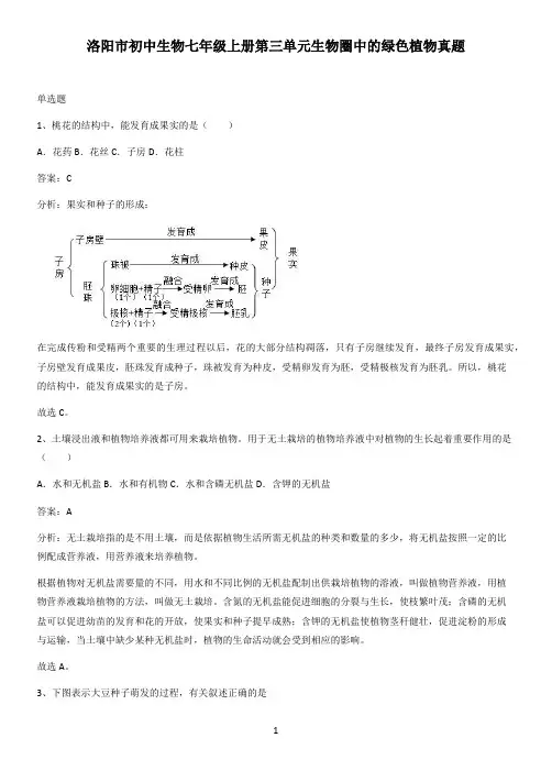 洛阳市初中生物七年级上册第三单元生物圈中的绿色植物真题