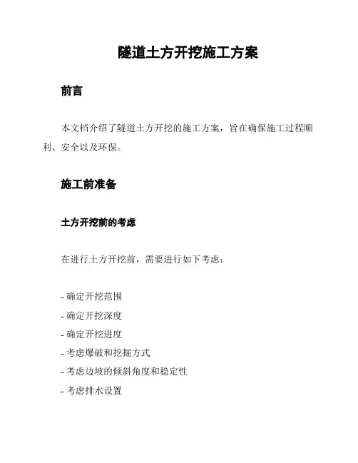 隧道土方开挖施工方案