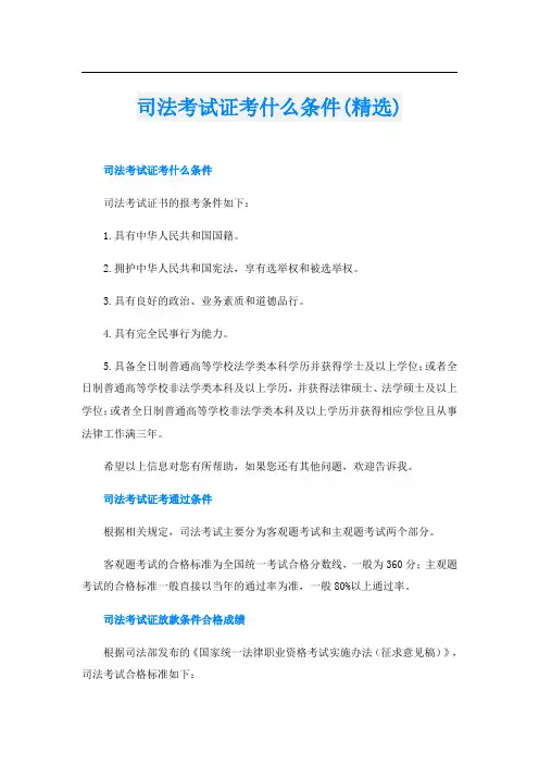 司法考试证考什么条件(精选)