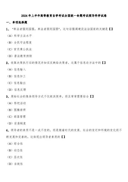 2024年上半年高等教育自学考试全国统一命题考试领导科学试卷含解析