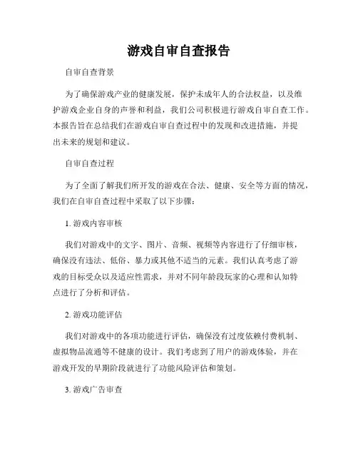 游戏自审自查报告