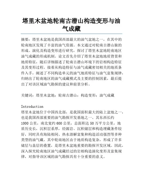 塔里木盆地轮南古潜山构造变形与油气成藏
