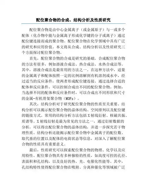 配位聚合物的合成、结构分析及性质研究