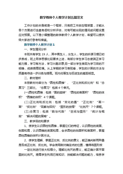 数学教师个人教学计划五篇范文
