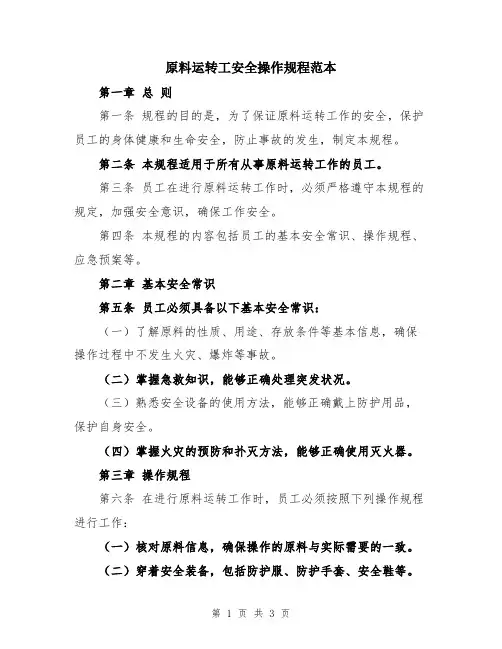 原料运转工安全操作规程范本
