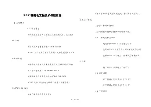  35kV输变电工程技术保证措施