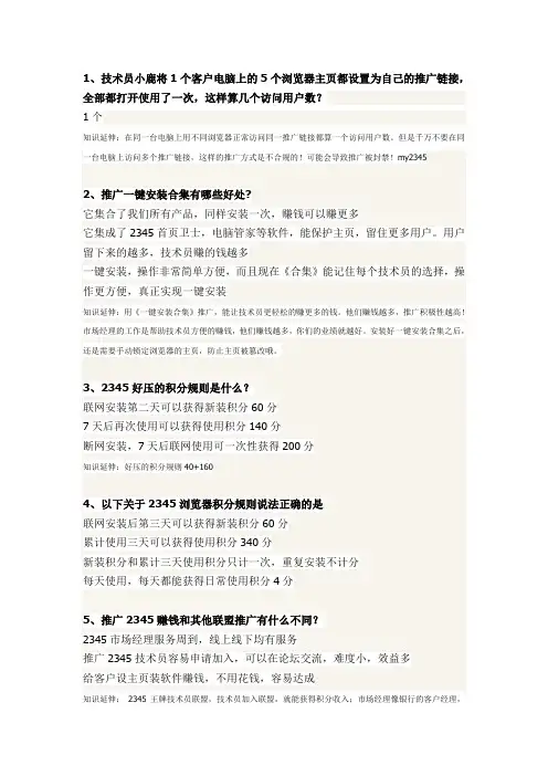 推广2345的技术员问题与解答汇总