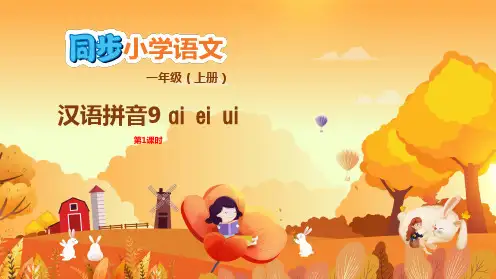一年级上册语文9 ai ei  ui  课件(共27张PPT)