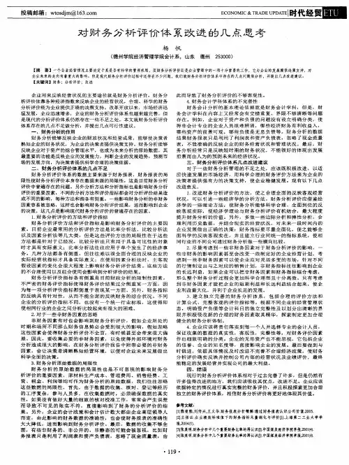 对财务分析评价体系改进的几点思考