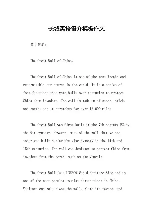 长城英语简介模板作文